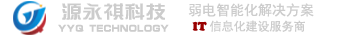 重庆源永祺科技公司官网-重庆弱电施工安装-重庆机房网络建设-智能安防弱电工程-重庆监控安装维护-重庆智慧停车系统
