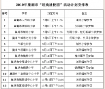 2019年巢湖市“戏曲校园”活动拉帷幕