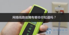<b>你知道网线测试仪可以检测出哪些网路故障吗？</b>